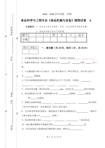08-09食科食品机械与设备试卷A