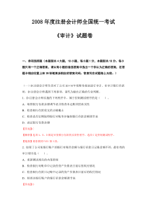08年CPA审计考试真题及答案