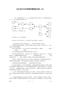 08年全国高中化学竞赛初赛试卷(24)