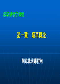 烟草栽培学_刘国顺_第一章概论