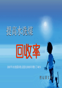 2-提高水洗煤回收率(燃运)