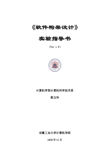 08计划_《软件构架设计》实验指导书