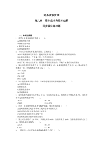 09-财务成本管理第九章资本成本和资本结构