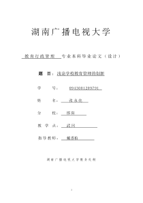 0943001209791张永亮浅论学校教育管理的创新