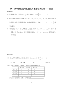 09—13年浙江高考真题文科数学分类汇编数列