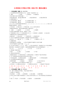 09《统计学》模拟试题五