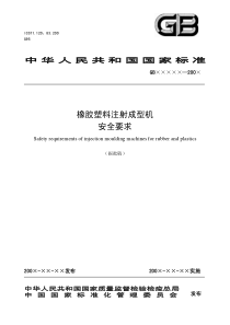 橡胶塑料注射成型机安全要求