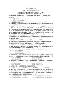 09会计管理学试题A卷
