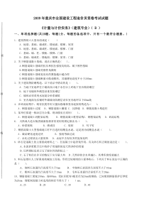 09年重庆市全国建设工程造价员考试试题