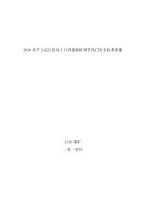 2036水平24222溜煤眼上口西建临时风窗安全技术措施