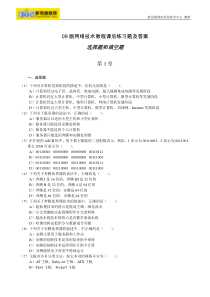 09版网络技术教程课后练习题及答案