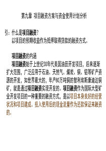 09融资方案与资金使用计划分析37