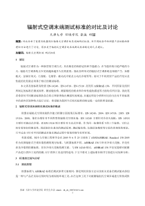 098辐射式空调设备测试标准的对比及讨论