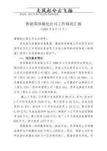 0Eiwmhf2005-8向公茂泉工作情况汇报