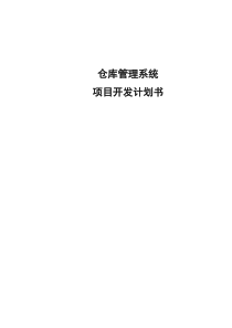 0仓库管理系统项目开发计划书