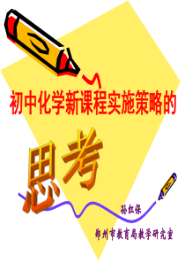 0初中新课程实施策略的思考(湖北)