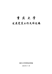 0发展党员工作文件选编