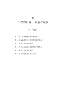 0工程项目施工质量评定表(共6个表式)