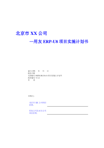 1-1-2BJZX-SS-U8项目实施主计划书