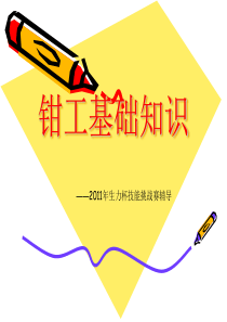 0装配钳工基础知识