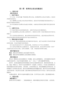 1-3《雅典民主政治的奠基石》教案(人教选修1)