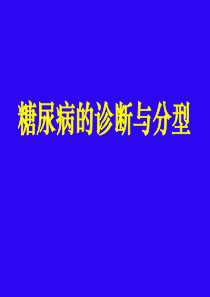 1-糖尿病的诊断与分型