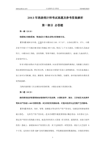 1.2013年高级统计师考试真题及答案解析讲义