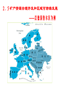 25矿产资源合理开发与区域可持续发展课件
