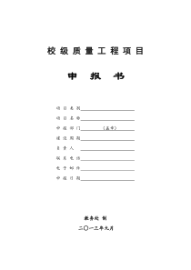 1.校级质量工程项目申报书