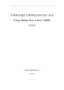 中国移动通信互联网短信网关接口协议(1)