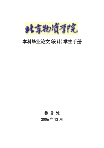 1.`北京物资学院本科毕业论文(设计)学生手册