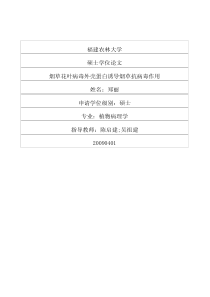 烟草花叶病毒外壳蛋白诱导烟草抗病毒作用