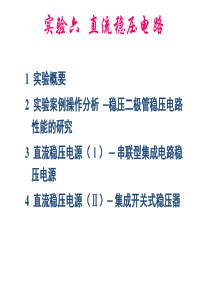 1实验概要2实验案例操作分析—稳压二极管稳压电路性能的研究