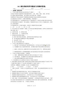 10.1微生物的利用专题练习(有解析答案)