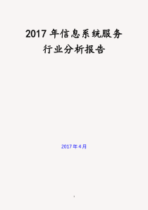 2017年信息系统集成服务行业分析报告(完美版)