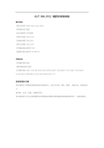 JG-T-368-2012-钢筋桁架楼承板