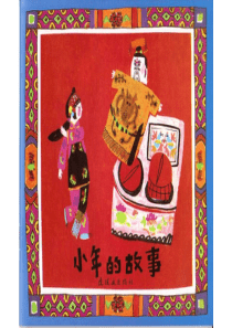 小年的故事