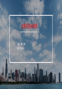 改革开放40周年