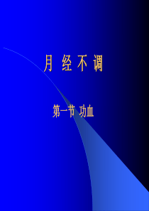 月经不调