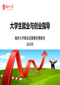 20150317大学生就业指导01：课程导论与自我定位