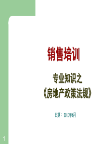 房地产政策法规
