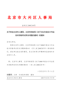 北京市大兴区人事局
