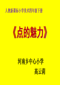 点的魅力-PPT(精)