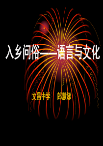 入乡问俗语言与文化
