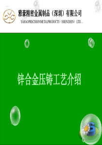 锌合金压铸工艺资料