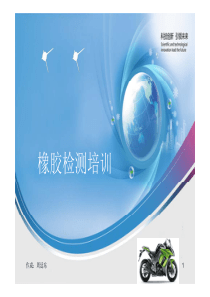 橡胶检测常识及国标（PDF43页）