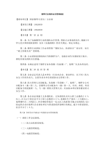 烟草行业消防安全管理规定