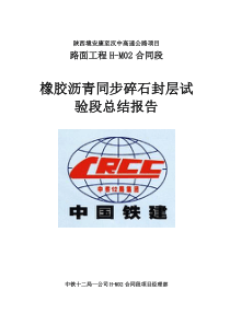 橡胶沥青封层试验段总结报告