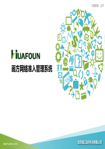 画方网络准入管理系统.V10.5