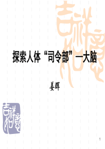 探秘人体司令部